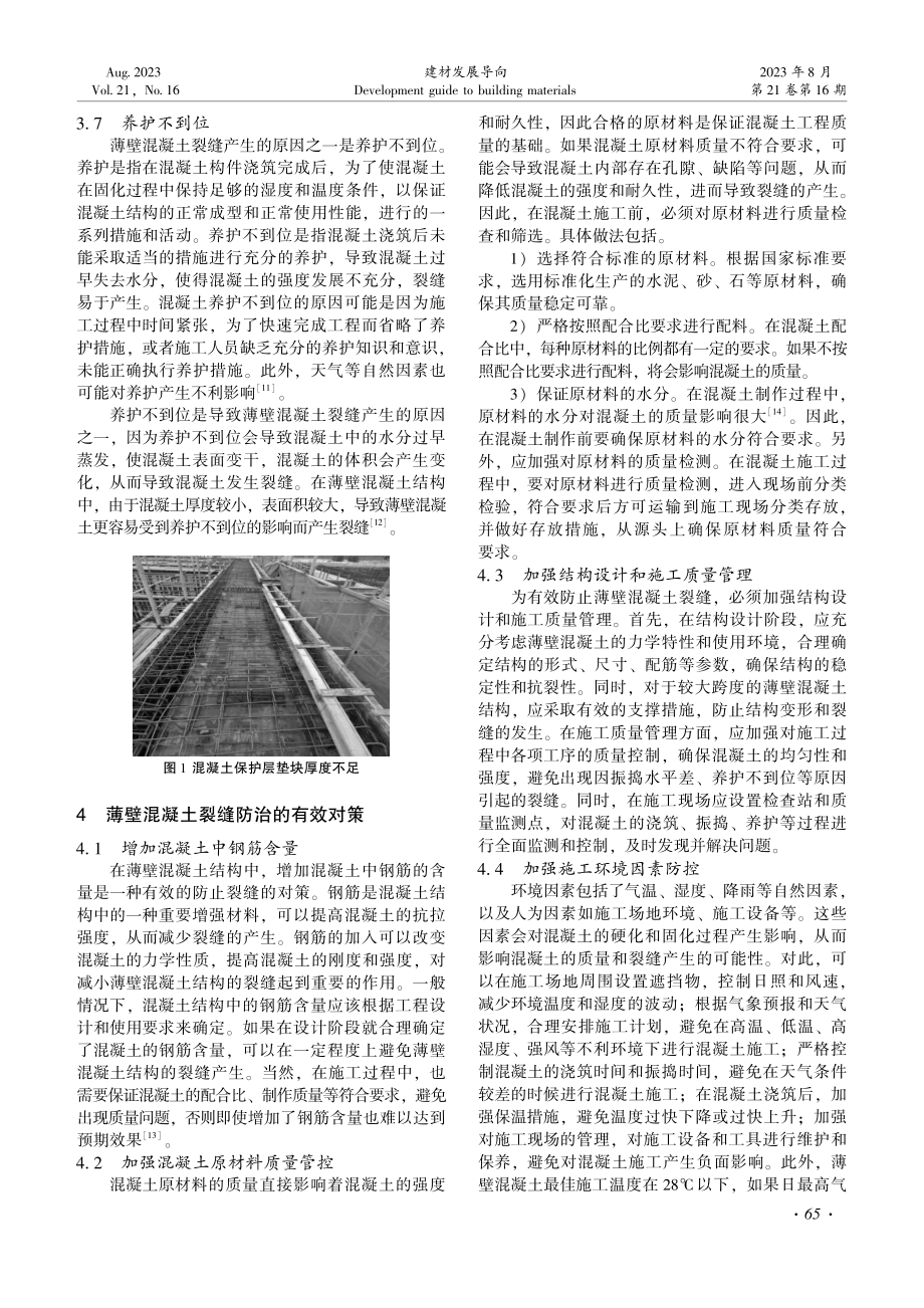 薄壁混凝土裂缝产生原因及防治对策.pdf_第3页