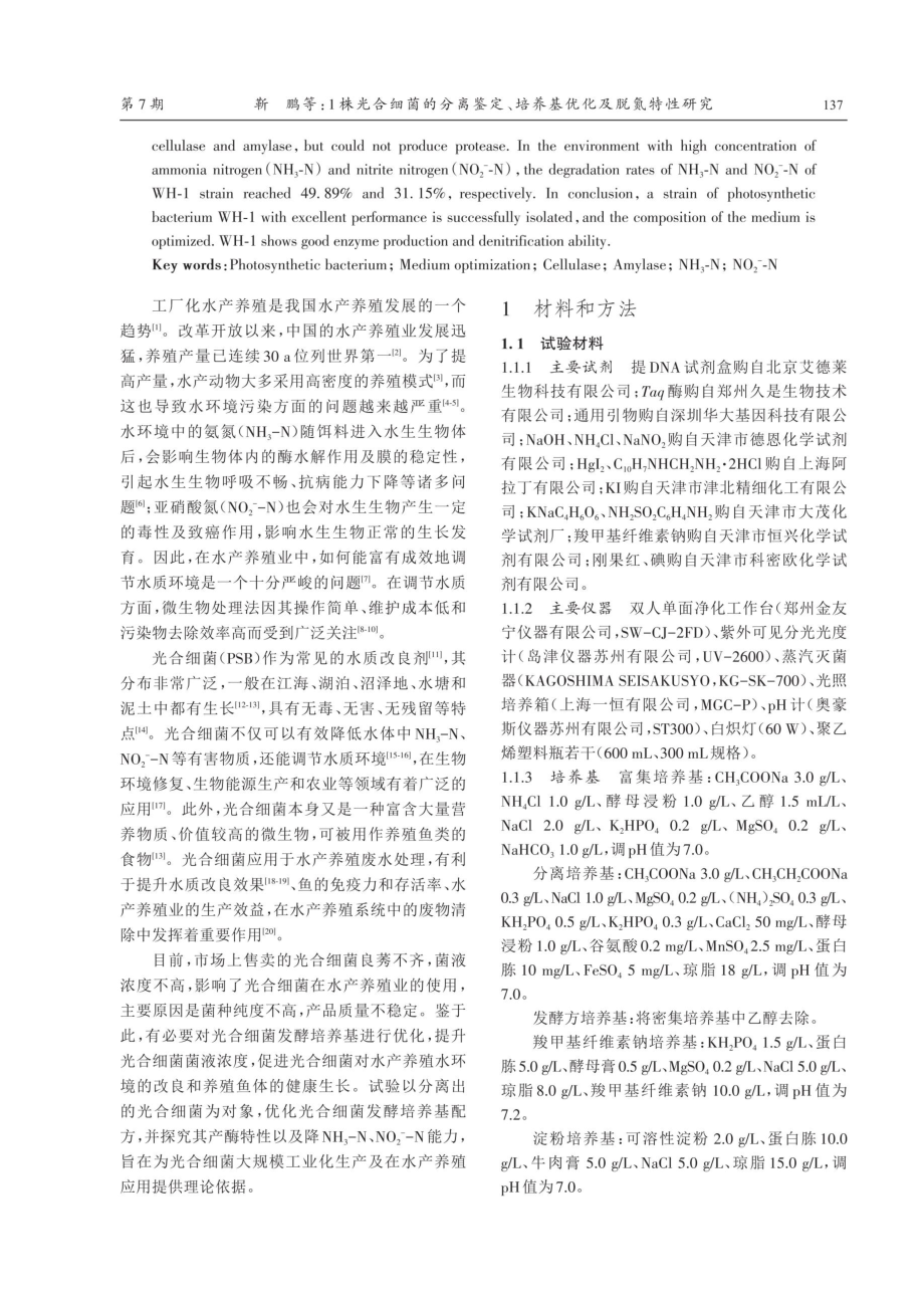 1株光合细菌的分离鉴定、培养基优化及脱氮特性研究.pdf_第2页