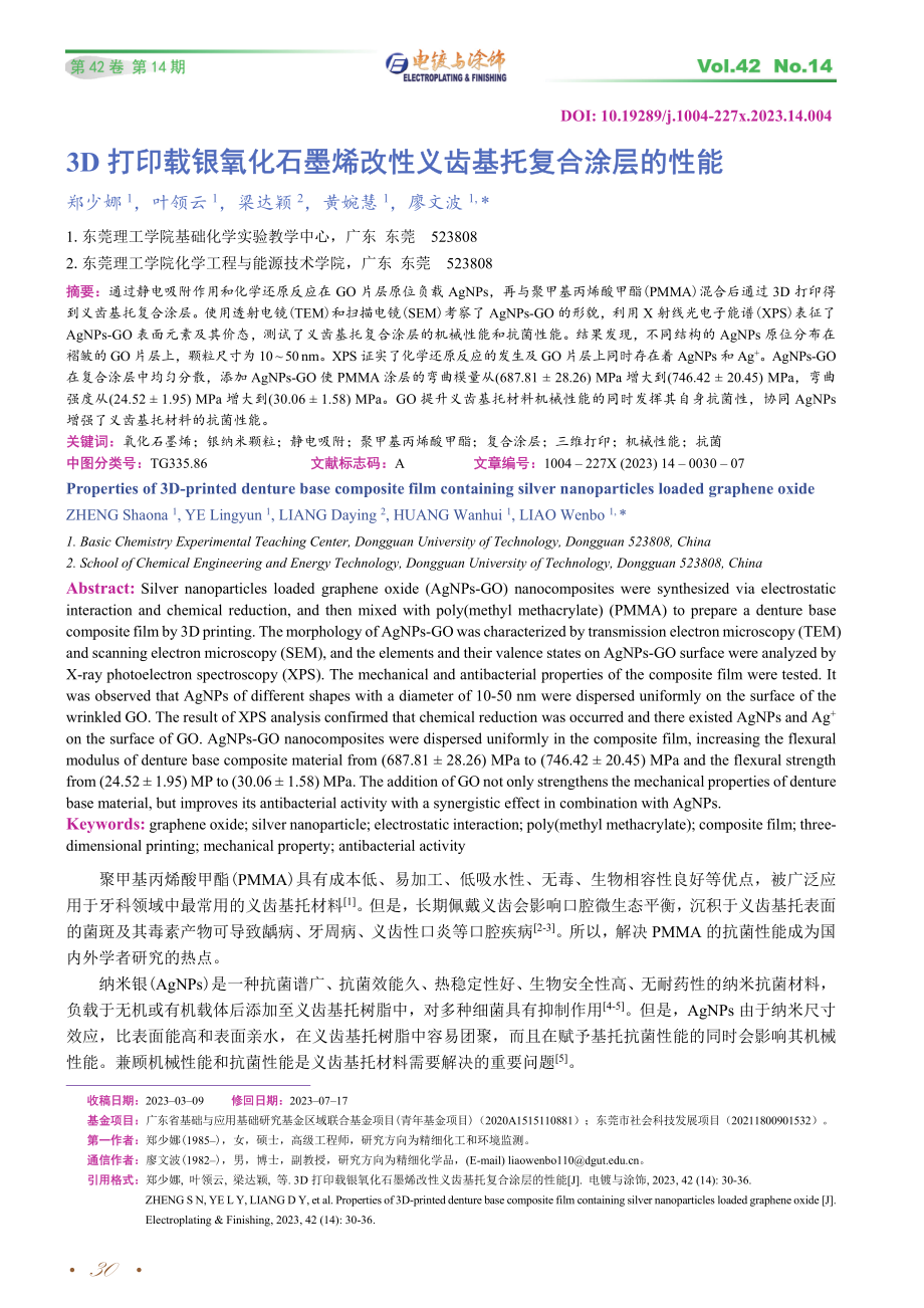 3D打印载银氧化石墨烯改性义齿基托复合涂层的性能.pdf_第1页