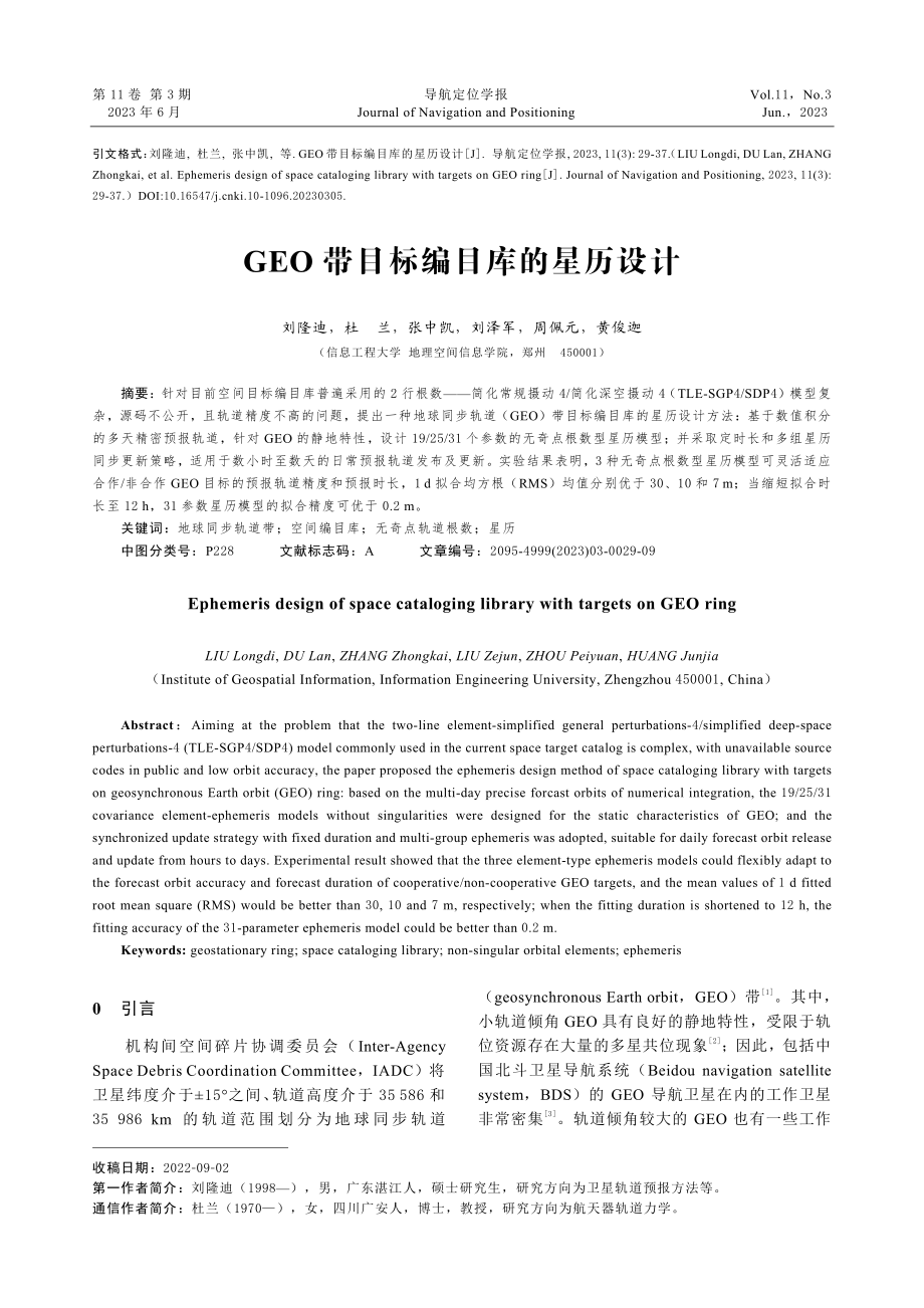 GEO带目标编目库的星历设计.pdf_第1页