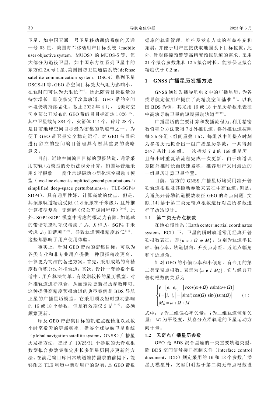 GEO带目标编目库的星历设计.pdf_第2页