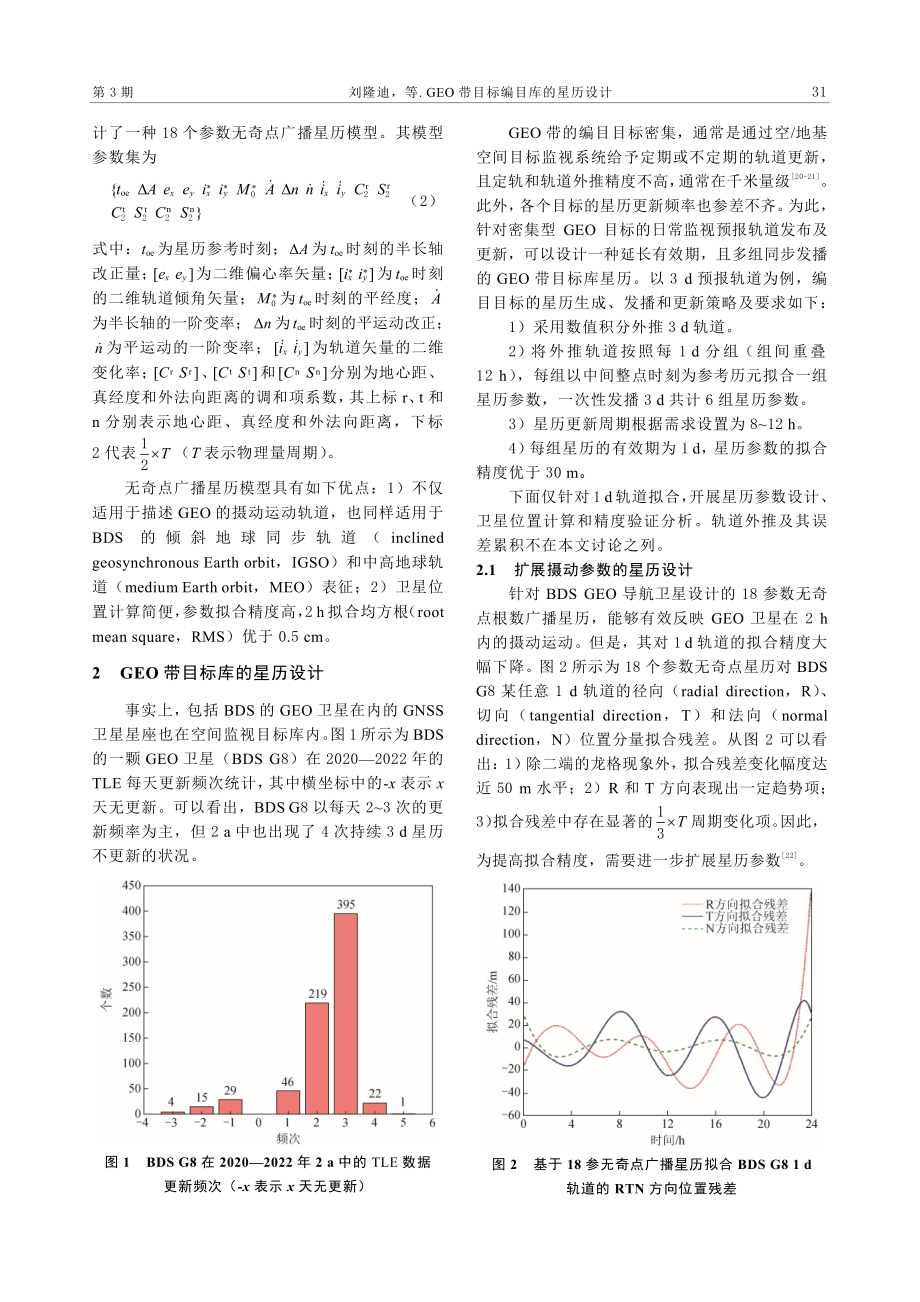 GEO带目标编目库的星历设计.pdf_第3页