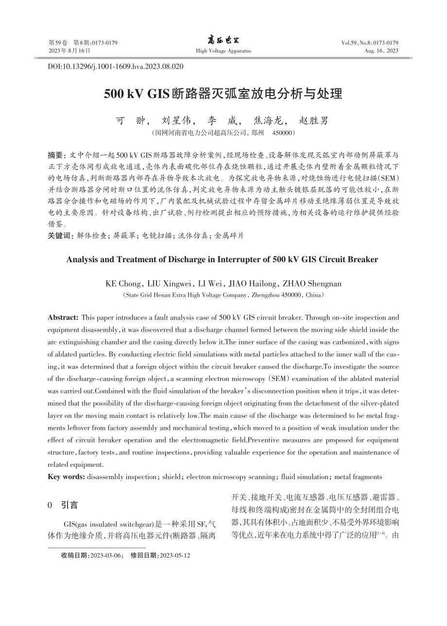 500 kV GIS断路器灭弧室放电分析与处理.pdf_第1页