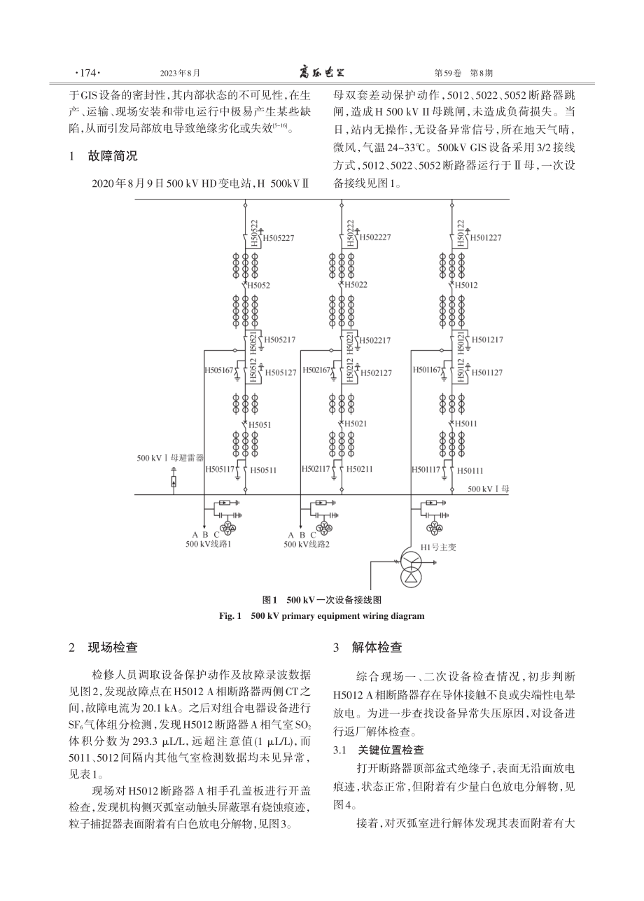 500 kV GIS断路器灭弧室放电分析与处理.pdf_第2页