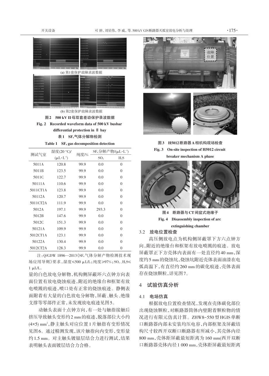 500 kV GIS断路器灭弧室放电分析与处理.pdf_第3页