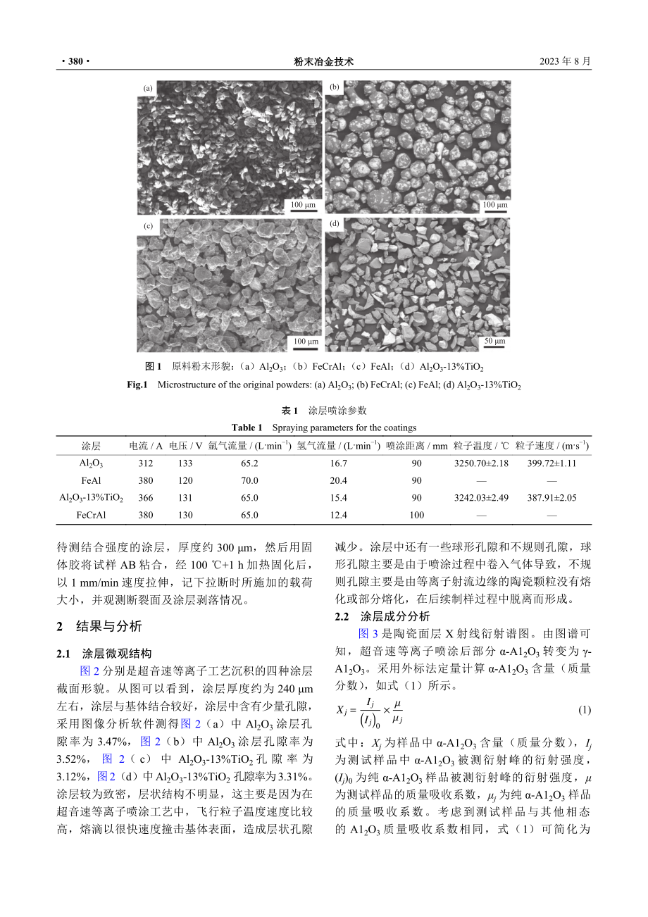 超音速等离子喷涂Al_%282%29O_%283%29与Al_%282%29O_%283%29-13%25TiO_%282%29涂层热震性能.pdf_第3页