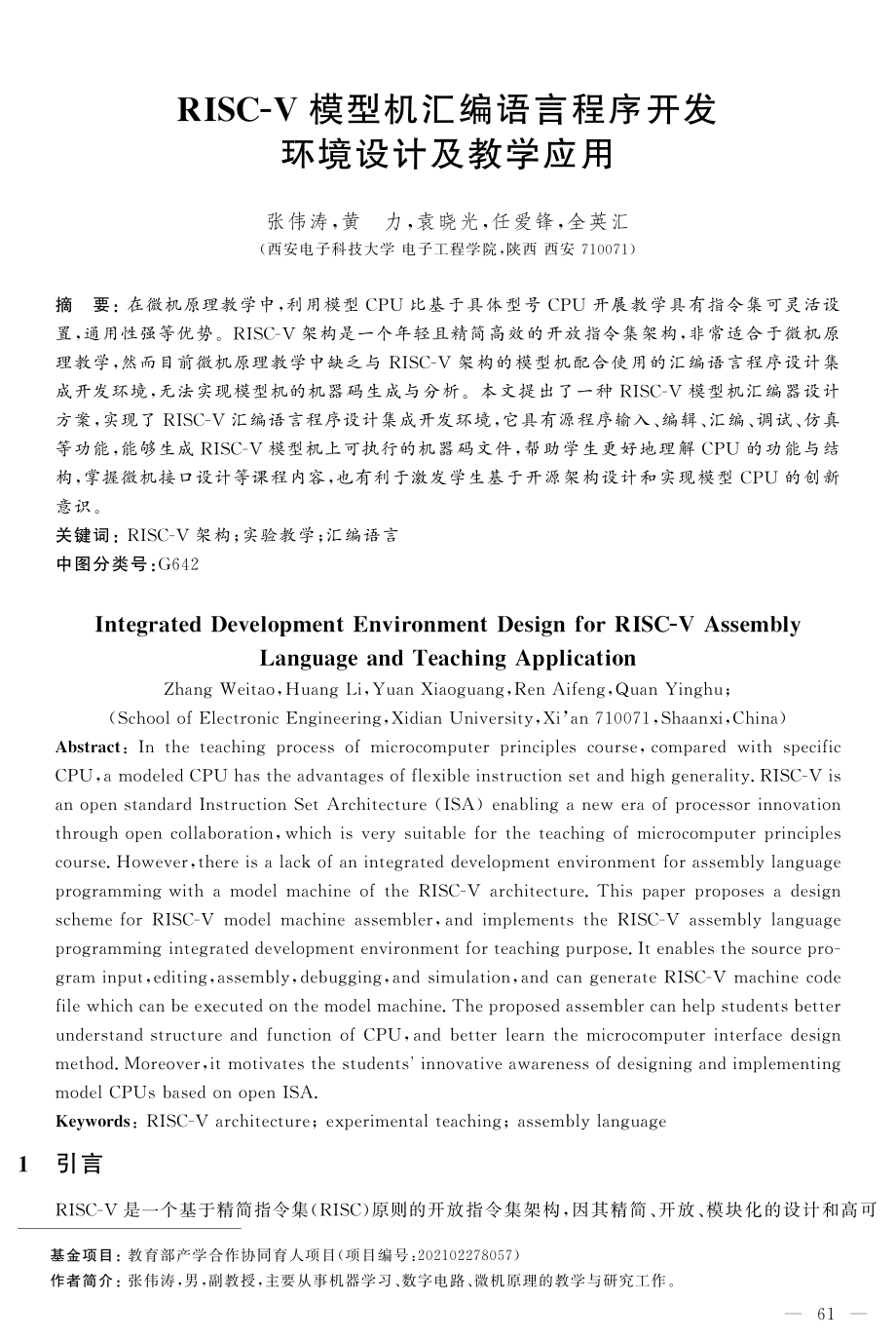 RISC-V模型机汇编语言程序开发环境设计及教学应用.pdf_第1页