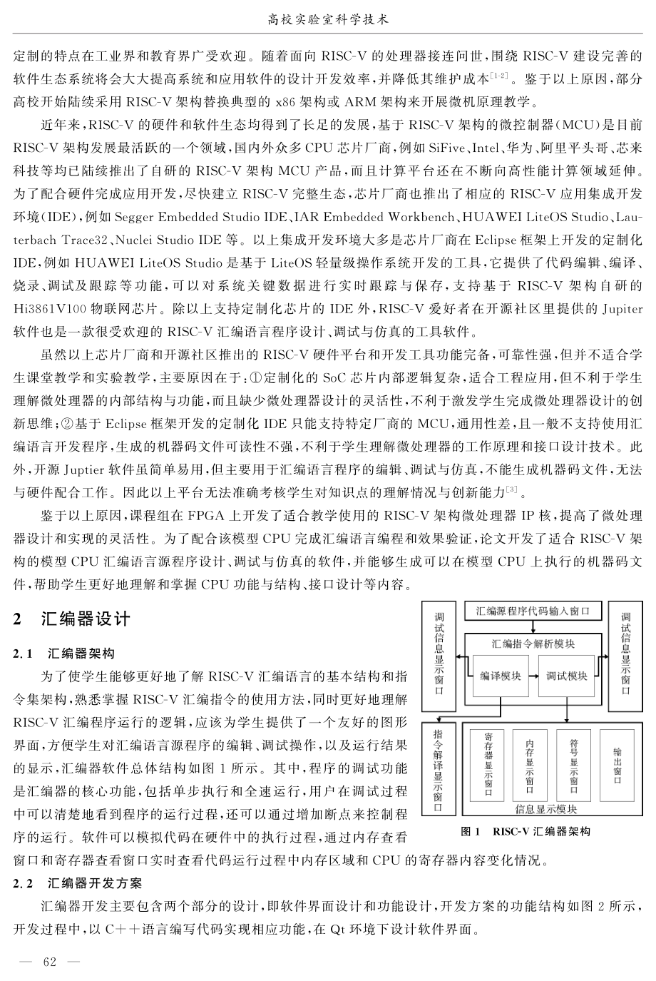 RISC-V模型机汇编语言程序开发环境设计及教学应用.pdf_第2页