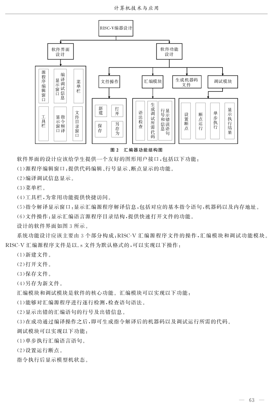 RISC-V模型机汇编语言程序开发环境设计及教学应用.pdf_第3页