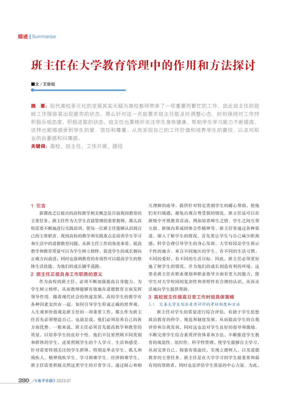 班主任在大学教育管理中的作用和方法探讨.pdf_第1页