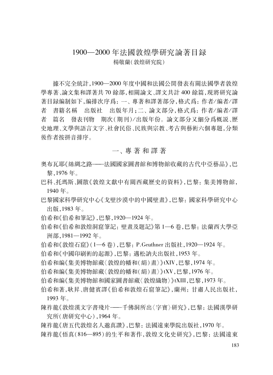 1900—2000年法國敦煌學研究論著目録.pdf_第1页