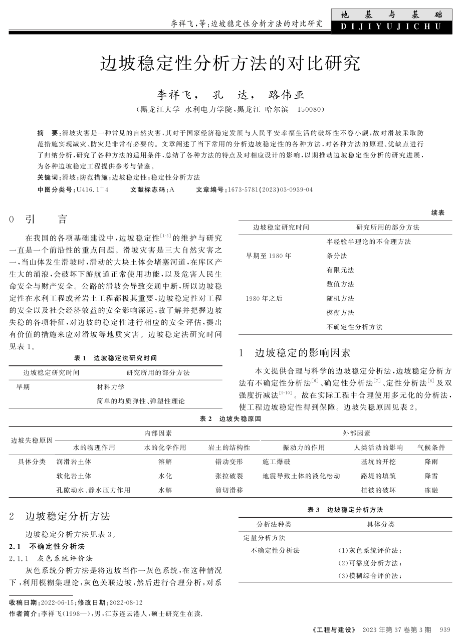 边坡稳定性分析方法的对比研究.pdf_第1页