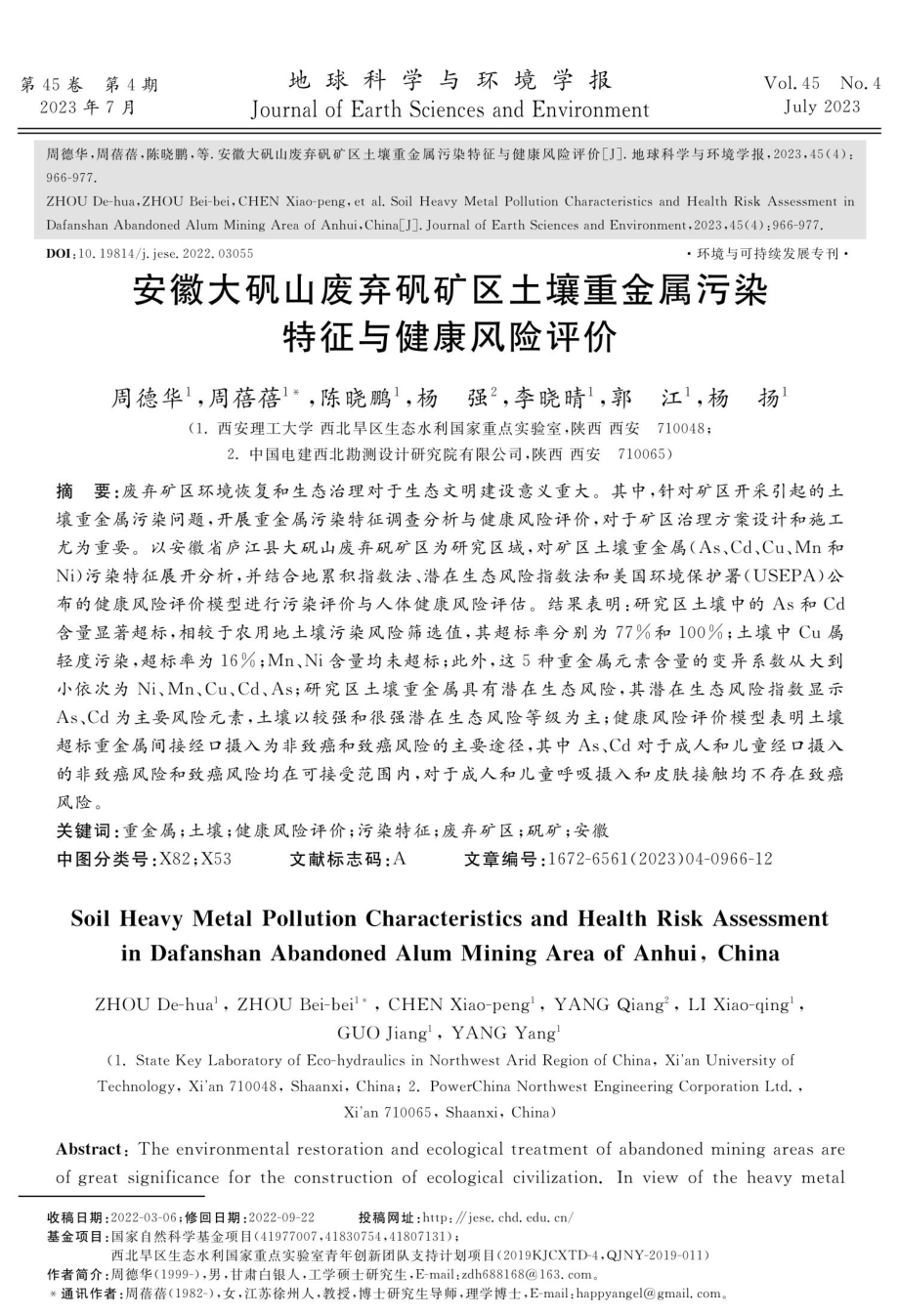 安徽大矾山废弃矾矿区土壤重金属污染特征与健康风险评价.pdf_第1页