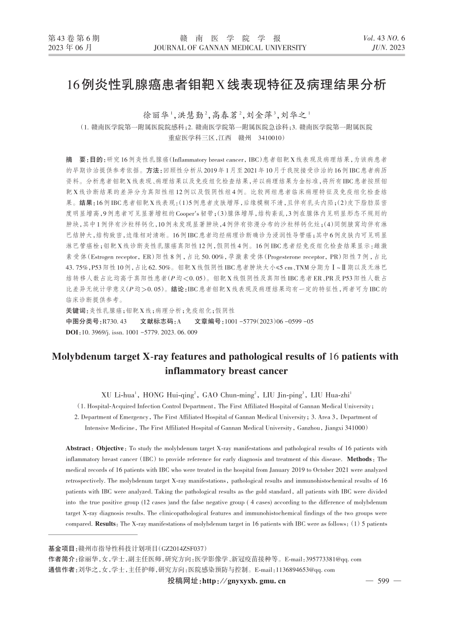 16例炎性乳腺癌患者钼靶X线表现特征及病理结果分析.pdf_第1页