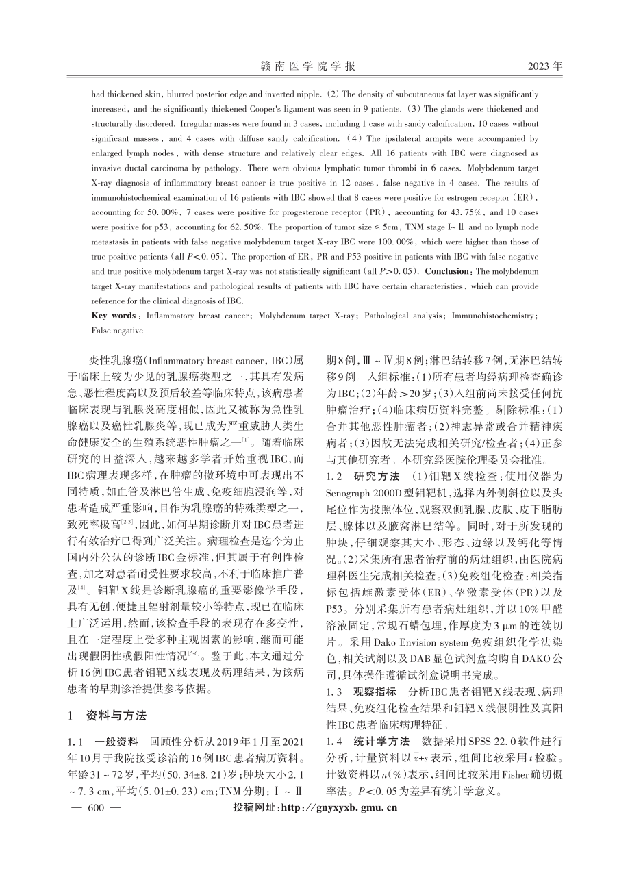 16例炎性乳腺癌患者钼靶X线表现特征及病理结果分析.pdf_第2页