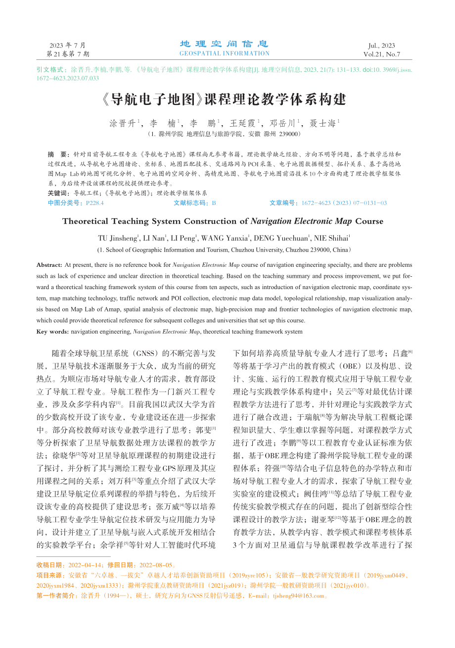 《导航电子地图》课程理论教学体系构建.pdf_第1页