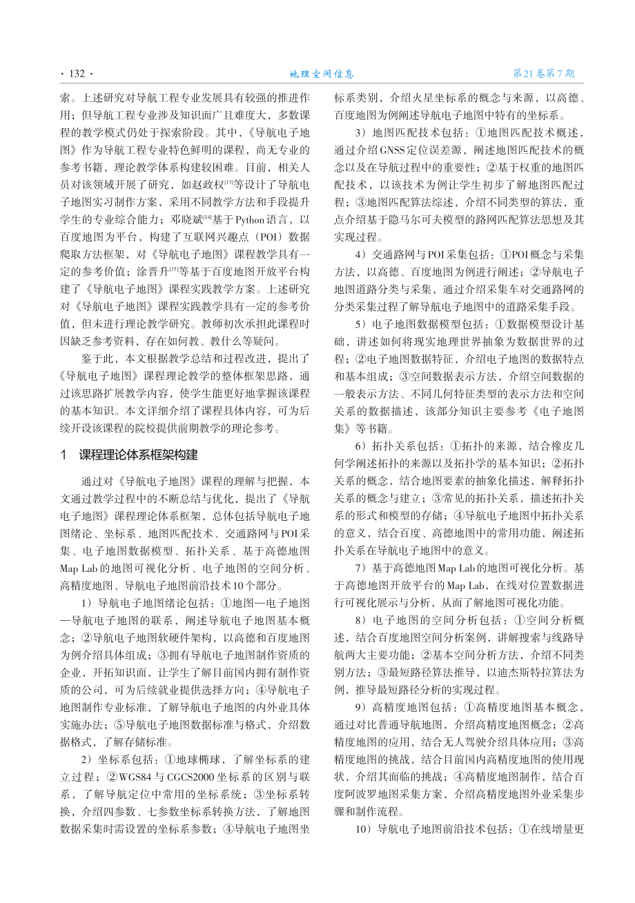 《导航电子地图》课程理论教学体系构建.pdf_第2页