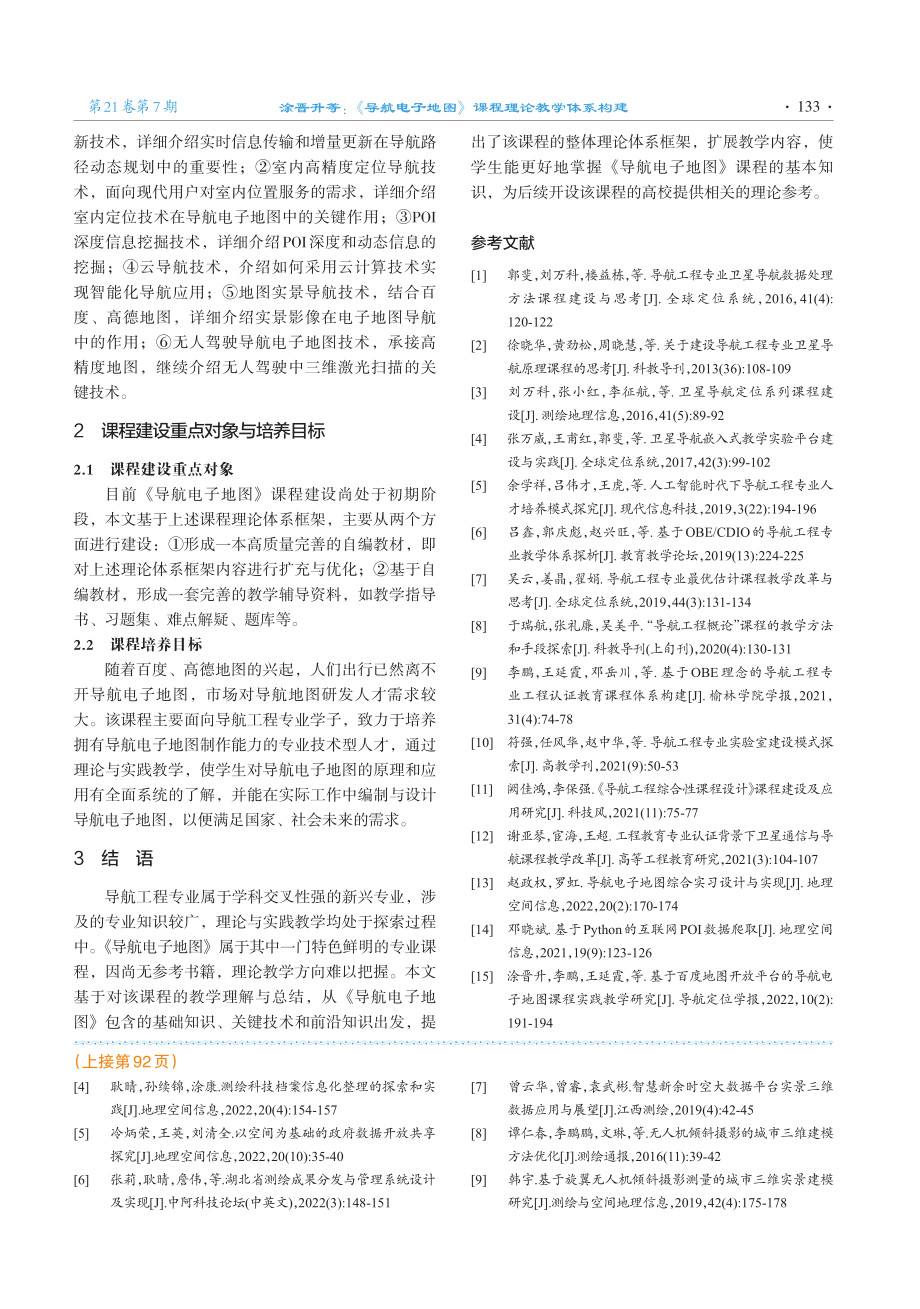 《导航电子地图》课程理论教学体系构建.pdf_第3页