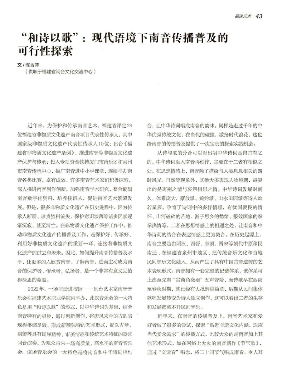 “和诗以歌”：现代语境下南音传播普及的可行性探索.pdf_第1页