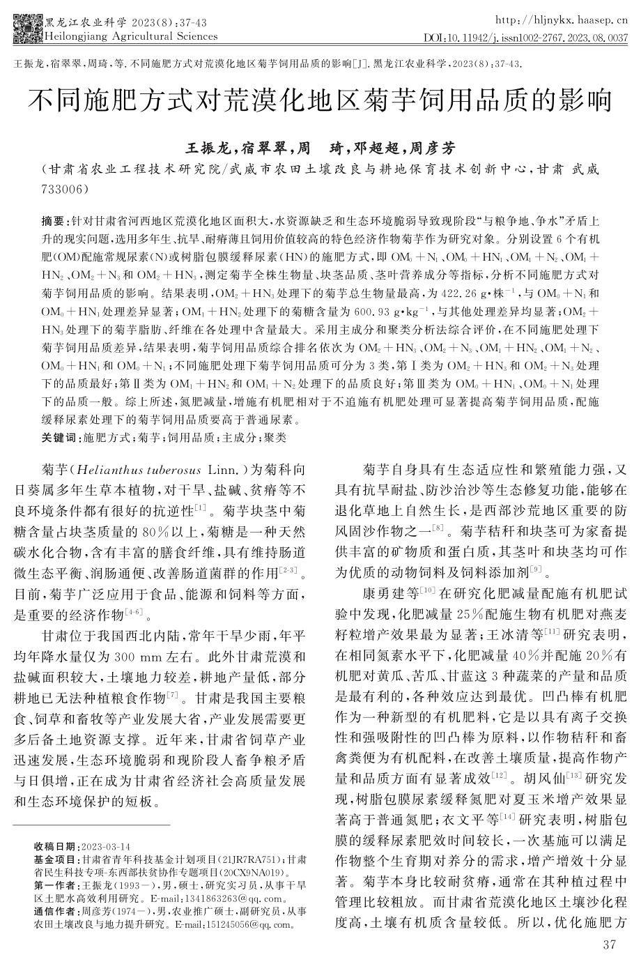 不同施肥方式对荒漠化地区菊芋饲用品质的影响.pdf_第1页