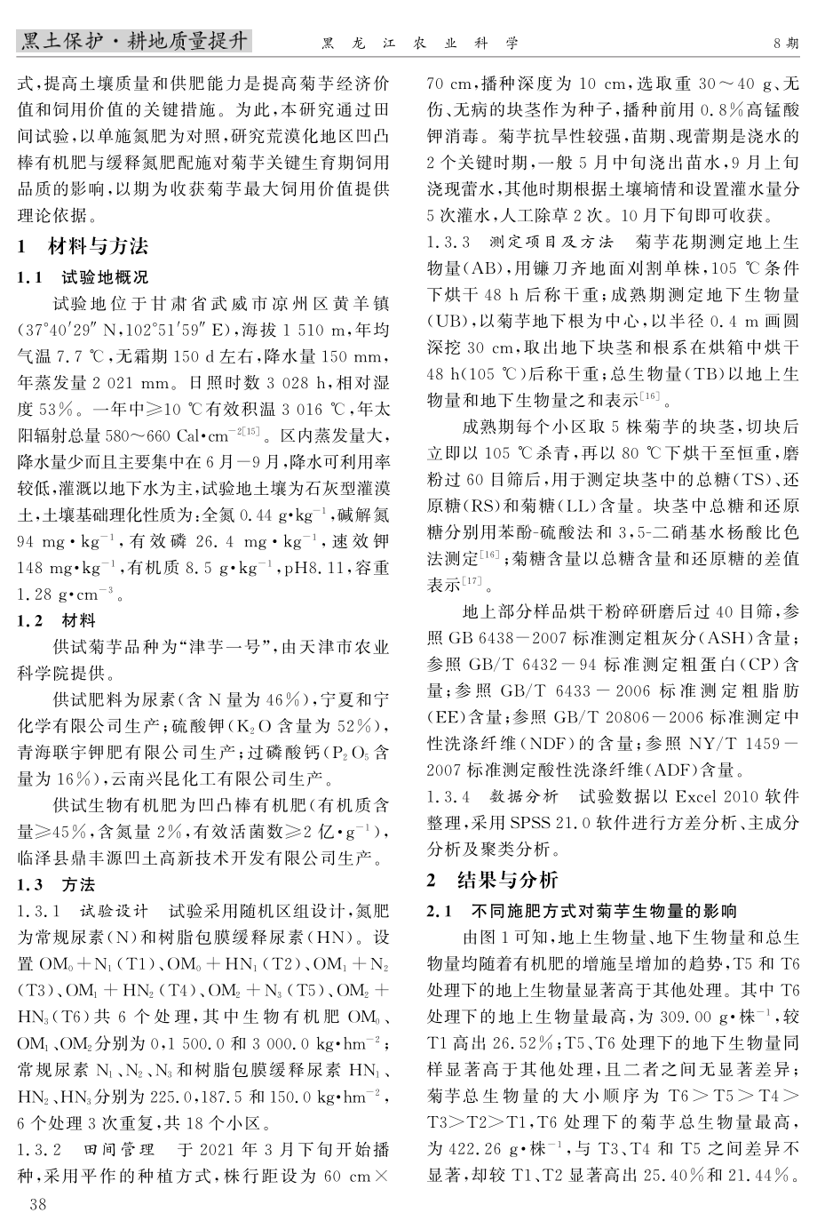 不同施肥方式对荒漠化地区菊芋饲用品质的影响.pdf_第2页