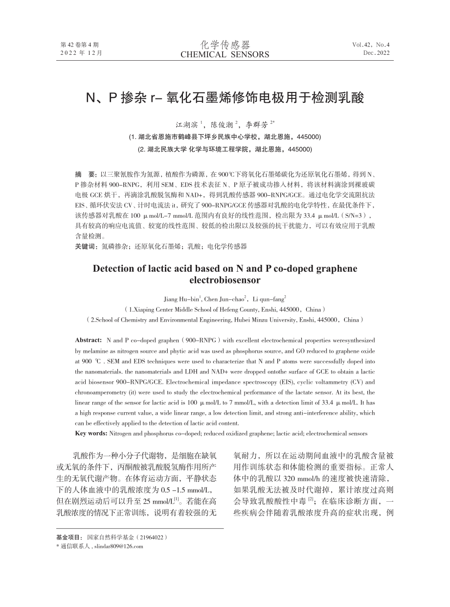 N、P掺杂r-氧化石墨烯修饰电极用于检测乳酸.pdf_第1页