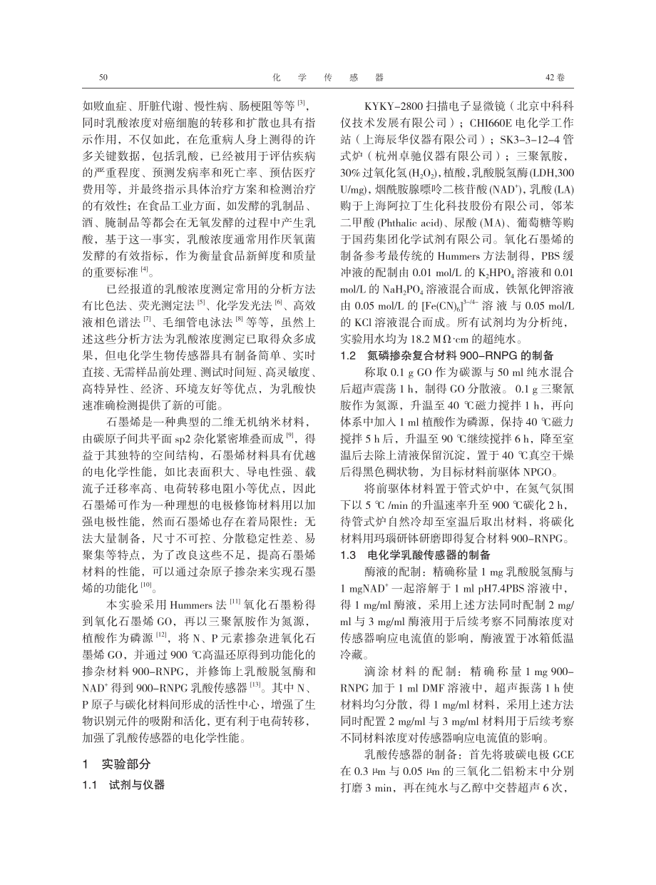 N、P掺杂r-氧化石墨烯修饰电极用于检测乳酸.pdf_第2页