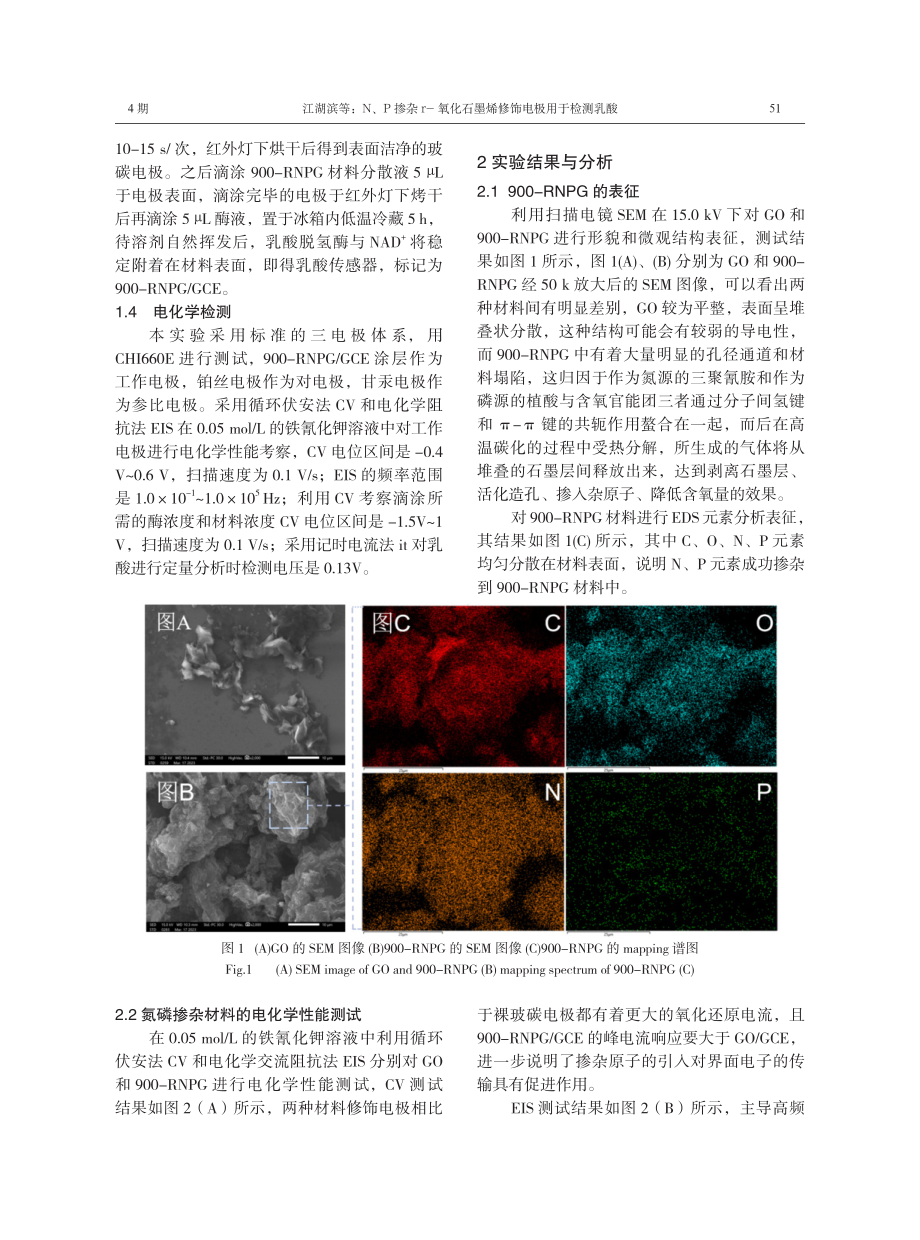 N、P掺杂r-氧化石墨烯修饰电极用于检测乳酸.pdf_第3页