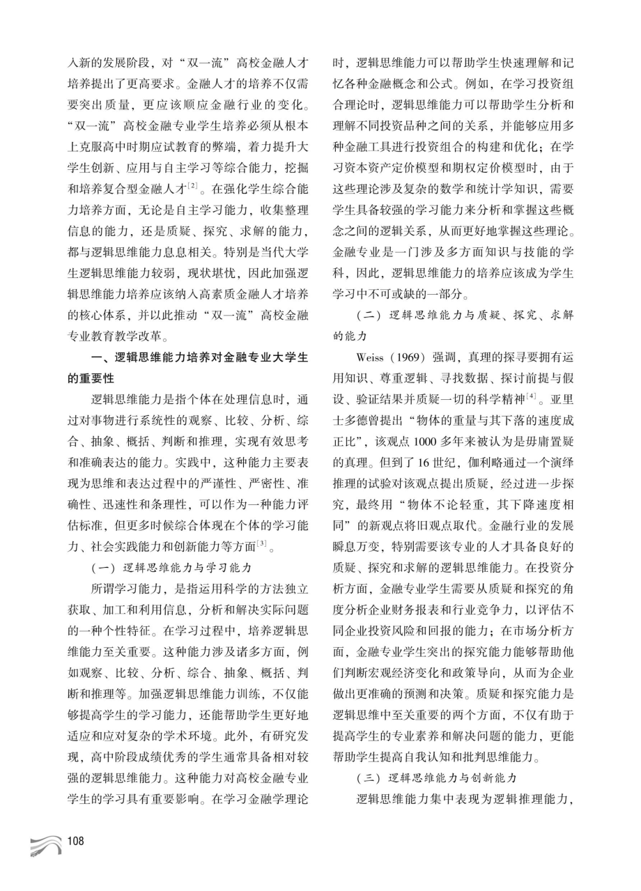 “双一流”高校金融学专业教育教学改革研究--基于逻辑思维能力提升的探讨.pdf_第2页