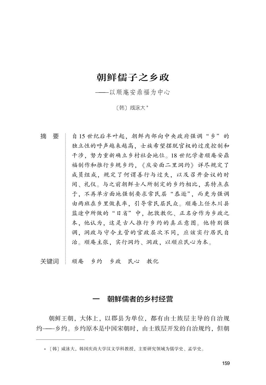 朝鲜儒子之乡政--以顺庵安鼎福为中心.pdf_第1页