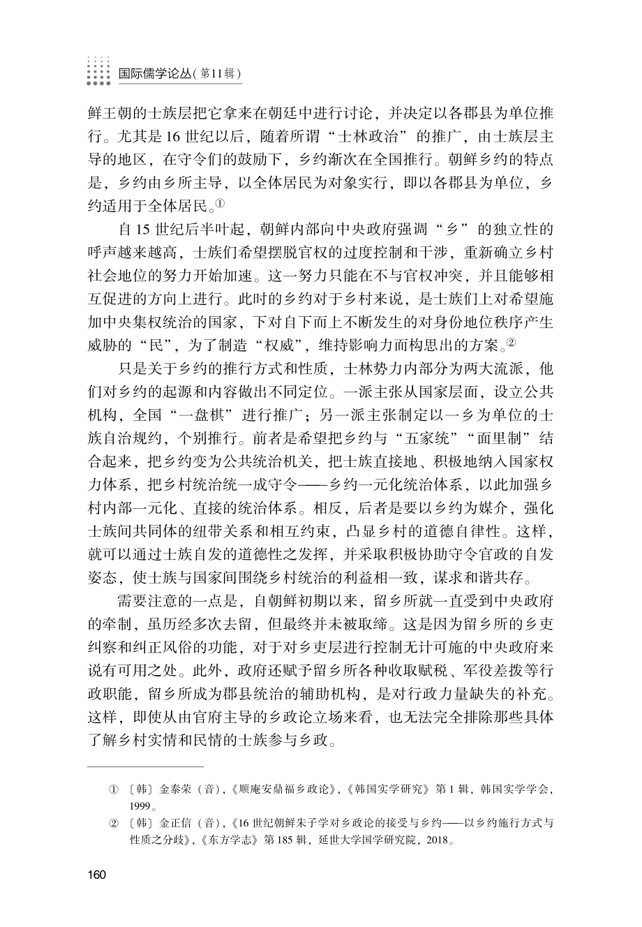 朝鲜儒子之乡政--以顺庵安鼎福为中心.pdf_第2页