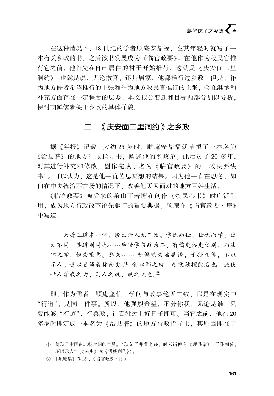 朝鲜儒子之乡政--以顺庵安鼎福为中心.pdf_第3页