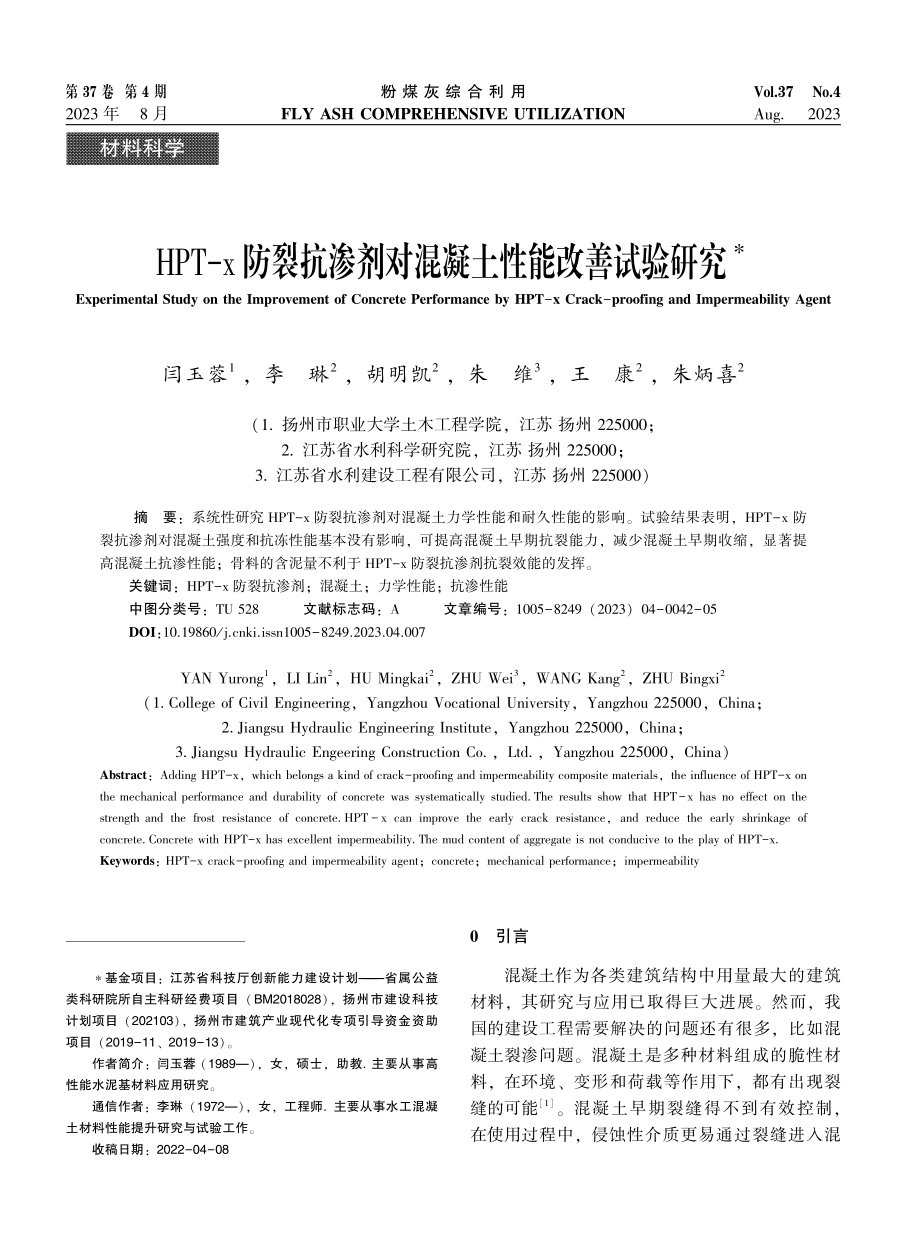 HPT-x防裂抗渗剂对混凝土性能改善试验研究.pdf_第1页