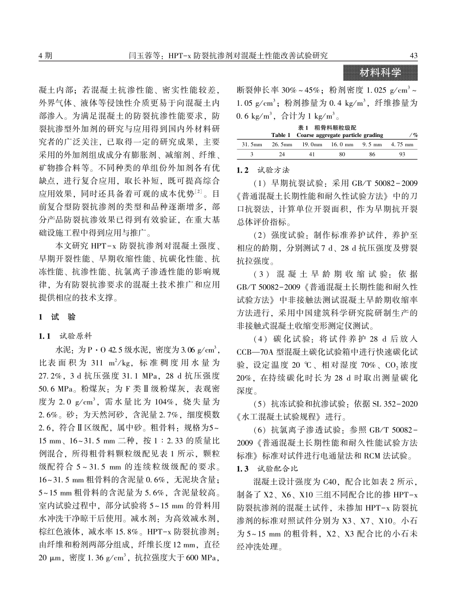 HPT-x防裂抗渗剂对混凝土性能改善试验研究.pdf_第2页