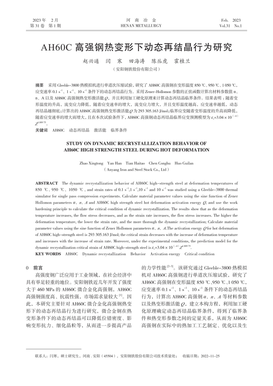 AH60C高强钢热变形下动态再结晶行为研究.pdf_第1页