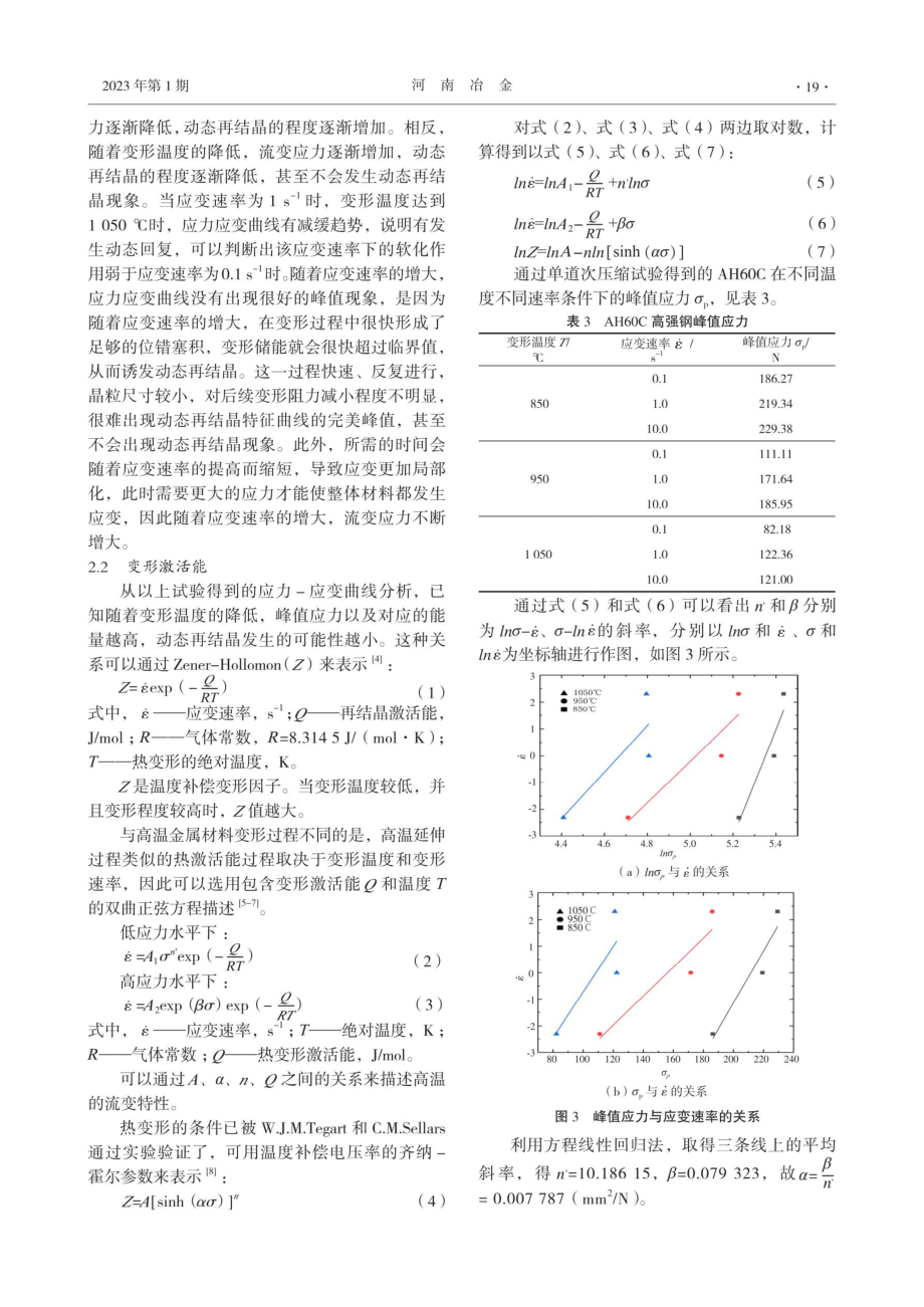 AH60C高强钢热变形下动态再结晶行为研究.pdf_第3页