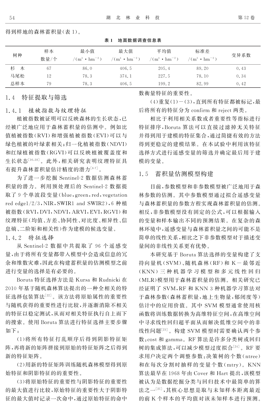 Stacking集成学习模型在森林蓄积量估测中的应用.pdf_第3页