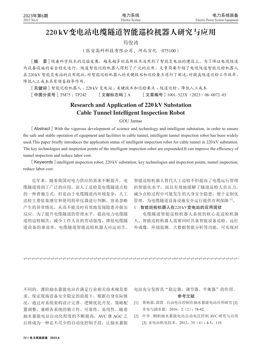 220kV变电站电缆隧道智能巡检机器人研究与应用.pdf_第1页