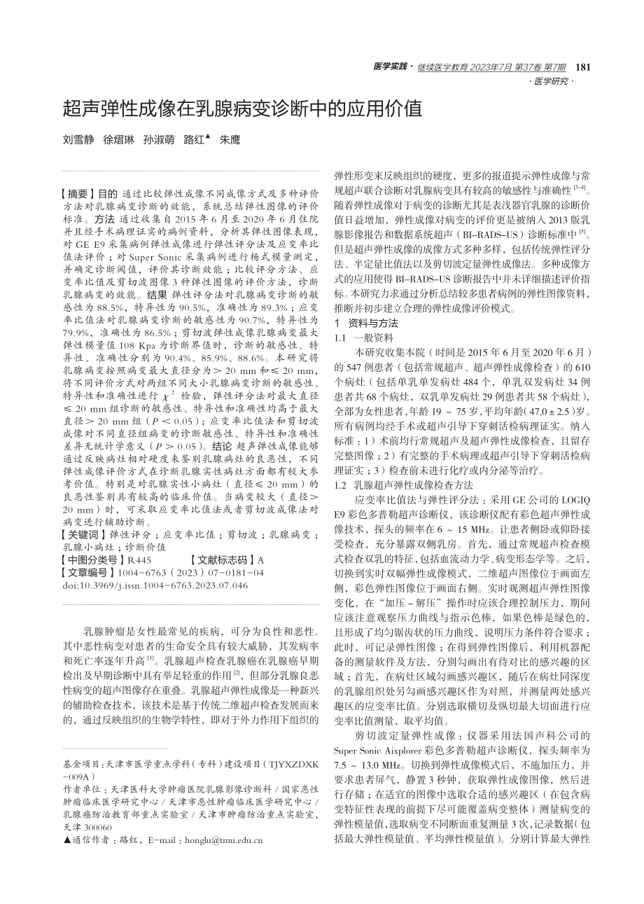 超声弹性成像在乳腺病变诊断中的应用价值.pdf_第1页