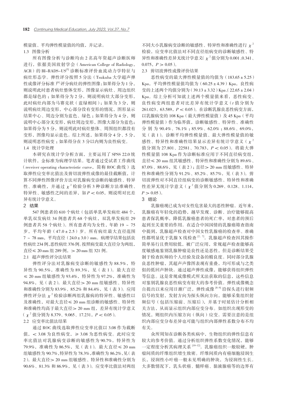 超声弹性成像在乳腺病变诊断中的应用价值.pdf_第2页