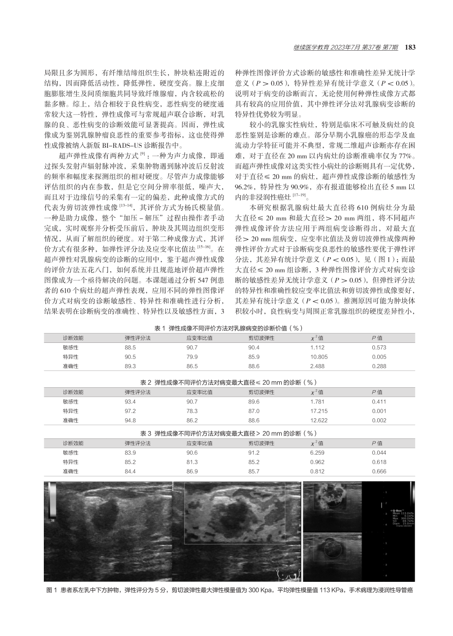 超声弹性成像在乳腺病变诊断中的应用价值.pdf_第3页