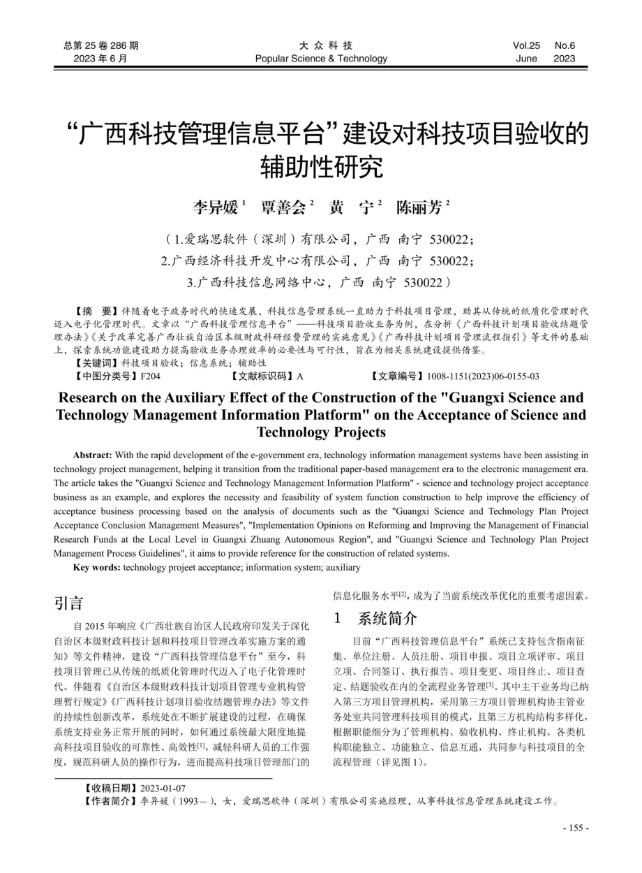 “广西科技管理信息平台”建设对科技项目验收的辅助性研究.pdf_第1页