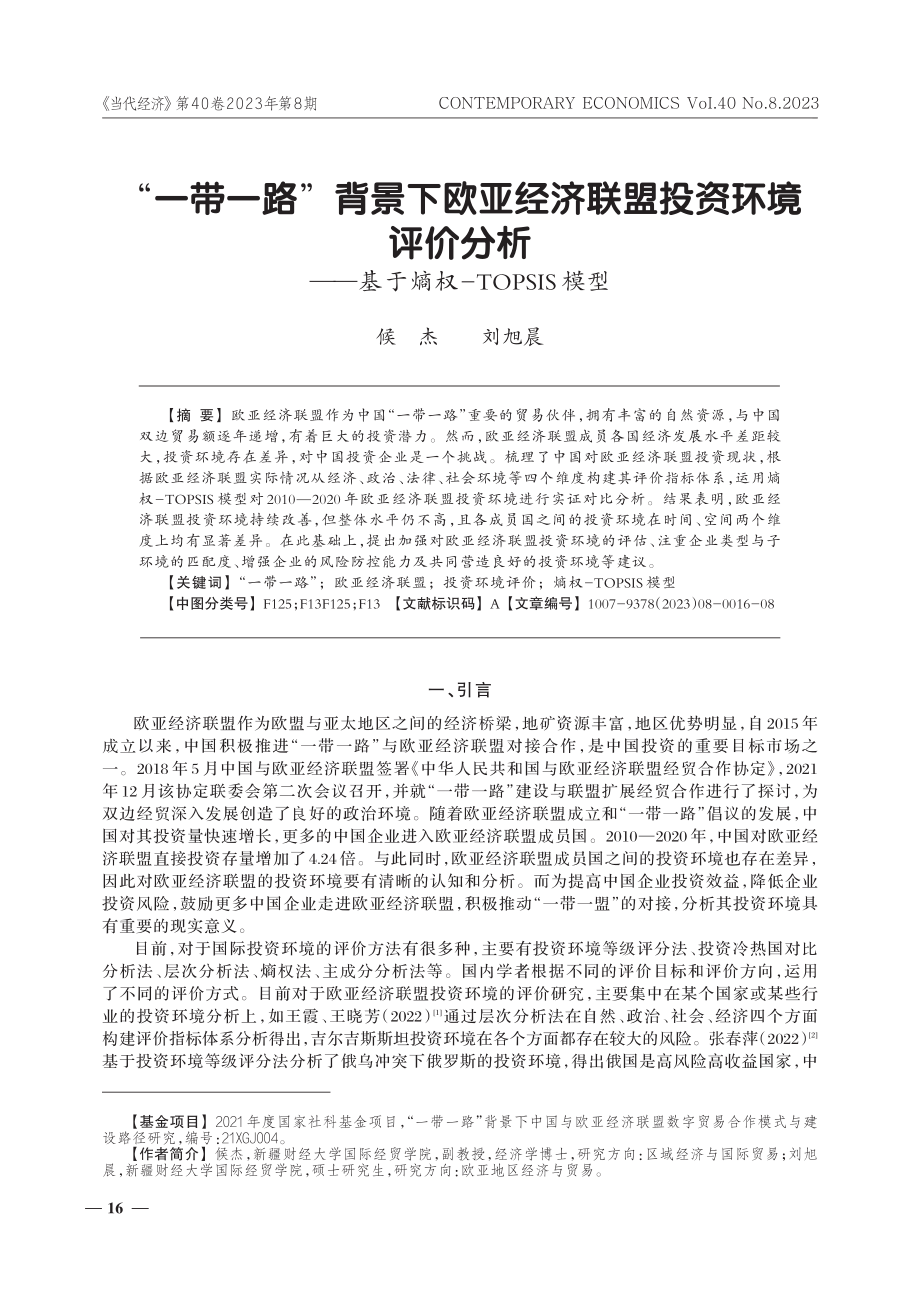 “一带一路”背景下欧亚经济联盟投资环境评价分析——基于熵权-TOPSIS模型.pdf_第1页