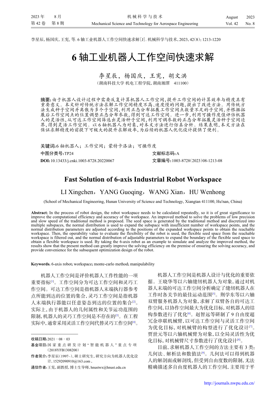 6轴工业机器人工作空间快速求解.pdf_第1页