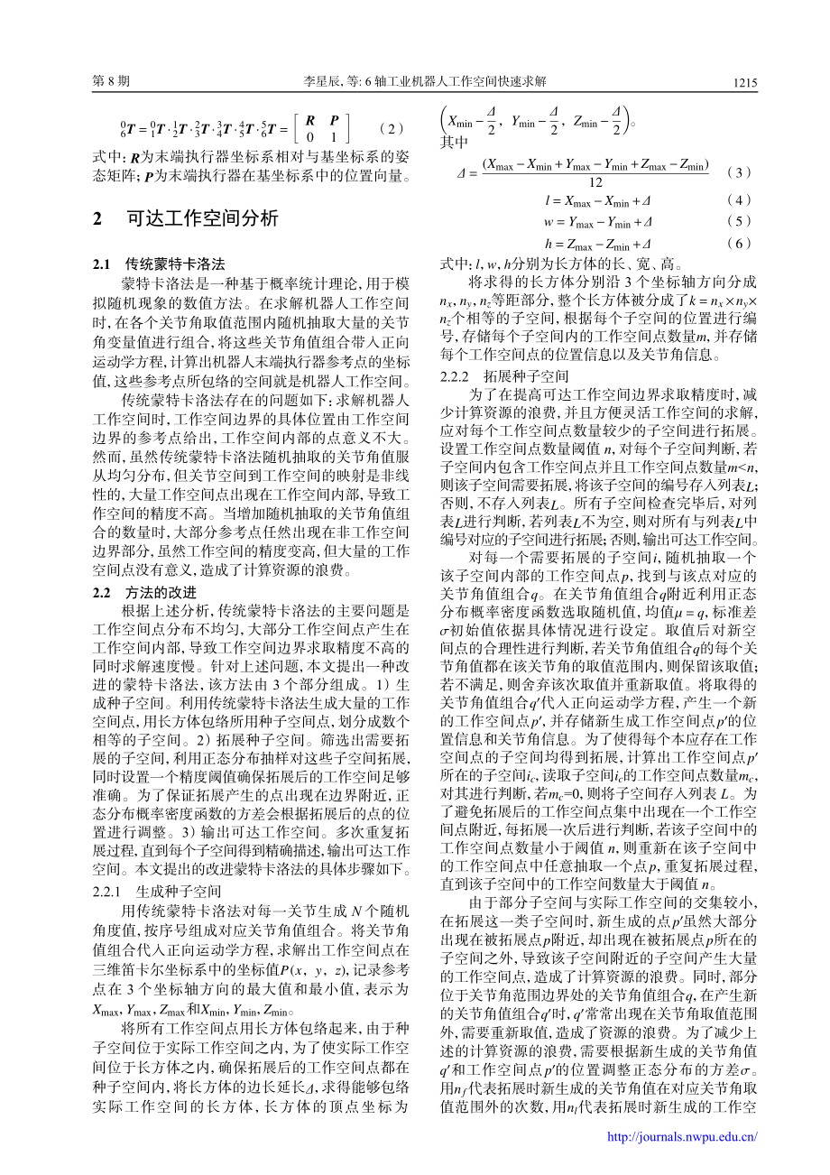 6轴工业机器人工作空间快速求解.pdf_第3页