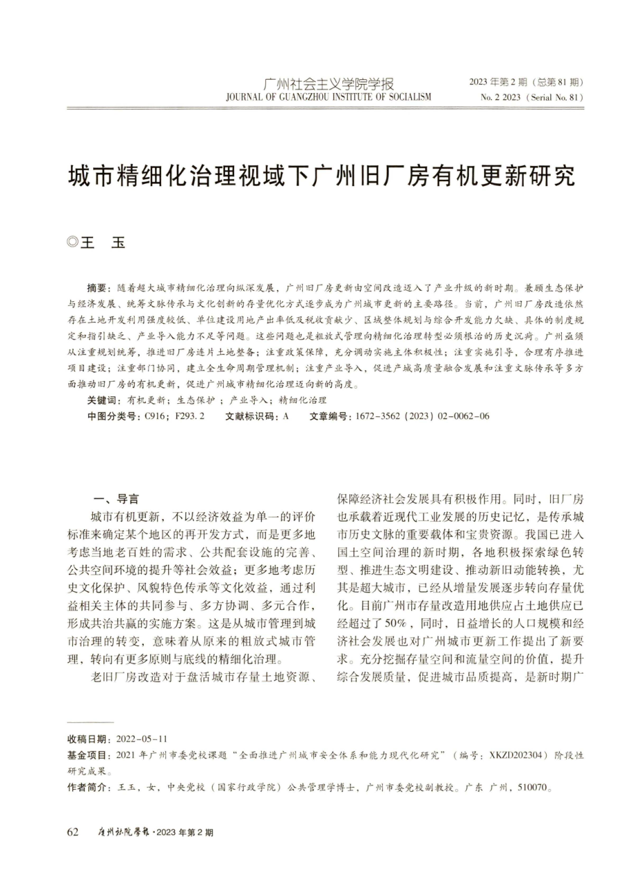 城市精细化治理视域下广州旧厂房有机更新研究.pdf_第1页