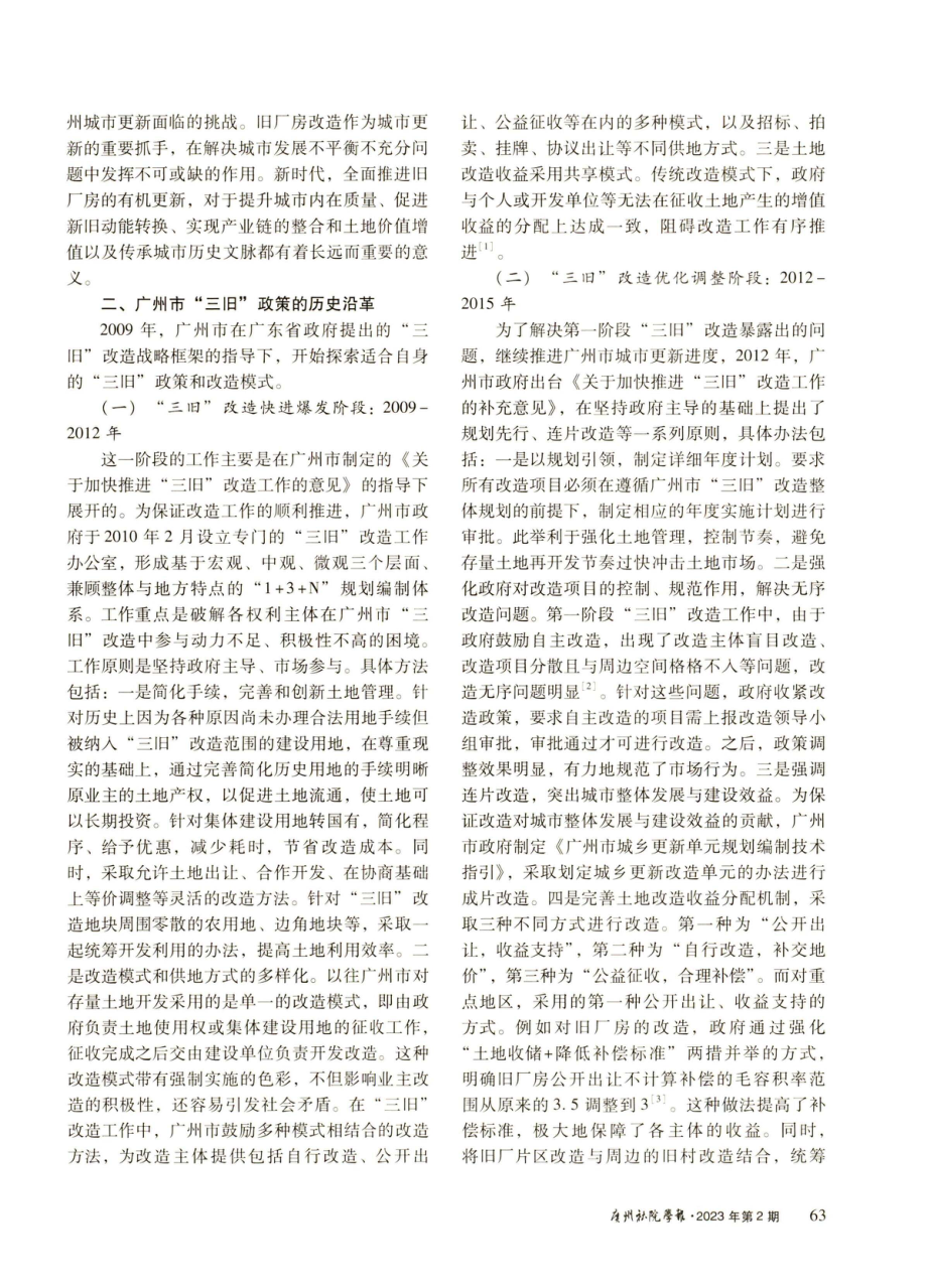 城市精细化治理视域下广州旧厂房有机更新研究.pdf_第2页