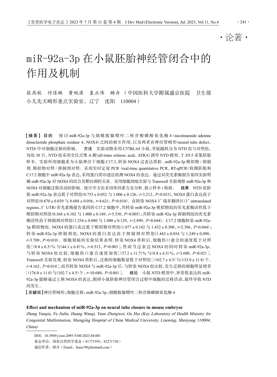 miR-92a-3p在小鼠胚胎神经管闭合中的作用及机制.pdf_第1页