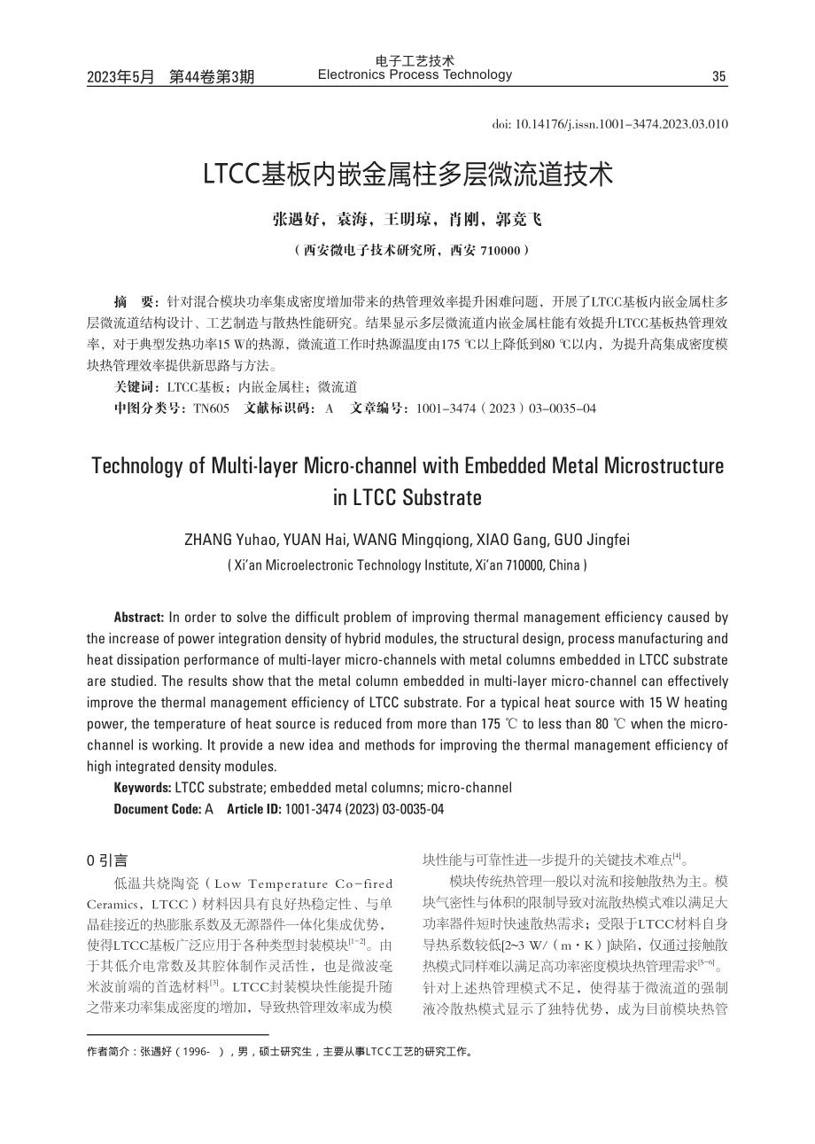 LTCC基板内嵌金属柱多层微流道技术.pdf_第1页