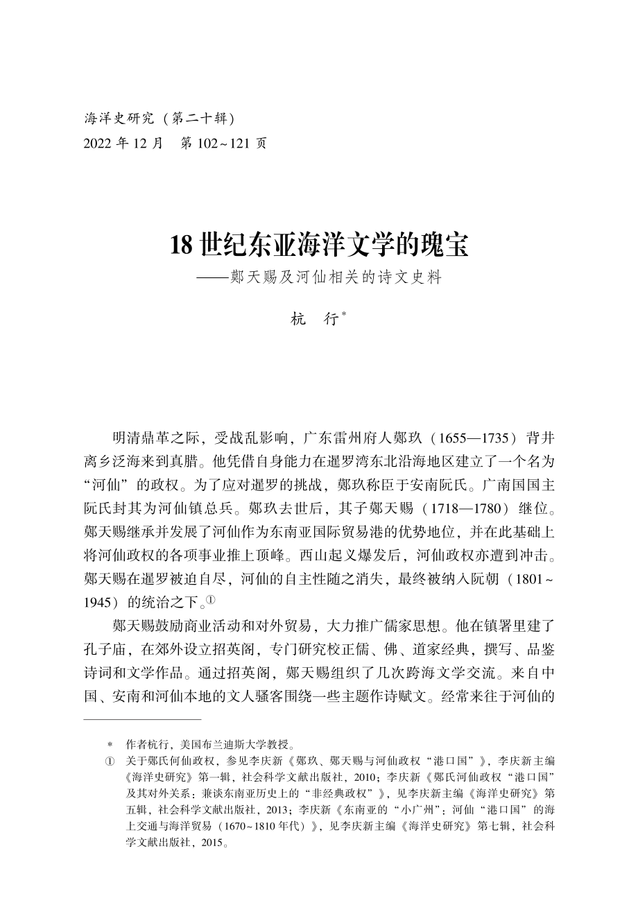 18世纪东亚海洋文学的瑰宝--鄚天赐及河仙相关的诗文史料.pdf_第1页